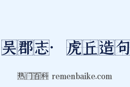 吴郡志·虎丘造句是什么意思的图片
